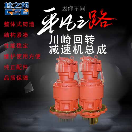 川崎回轉(zhuǎn)減速機(jī)總成 川崎回轉(zhuǎn)減速機(jī)總成