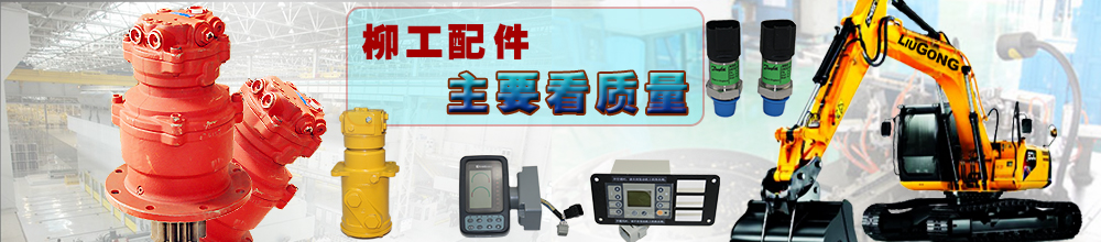 柳工挖機(jī)配件批發(fā) 柳工挖機(jī)配件批發(fā)