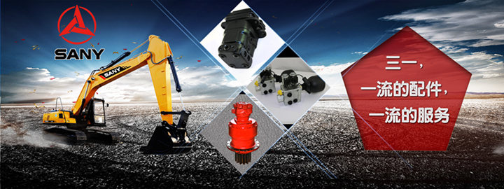 三一挖掘機配件 三一挖掘機配件