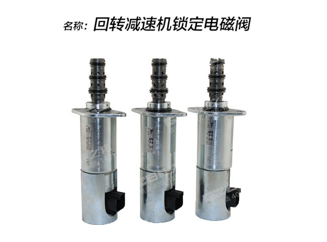 中聯(lián)80挖機回轉電磁閥