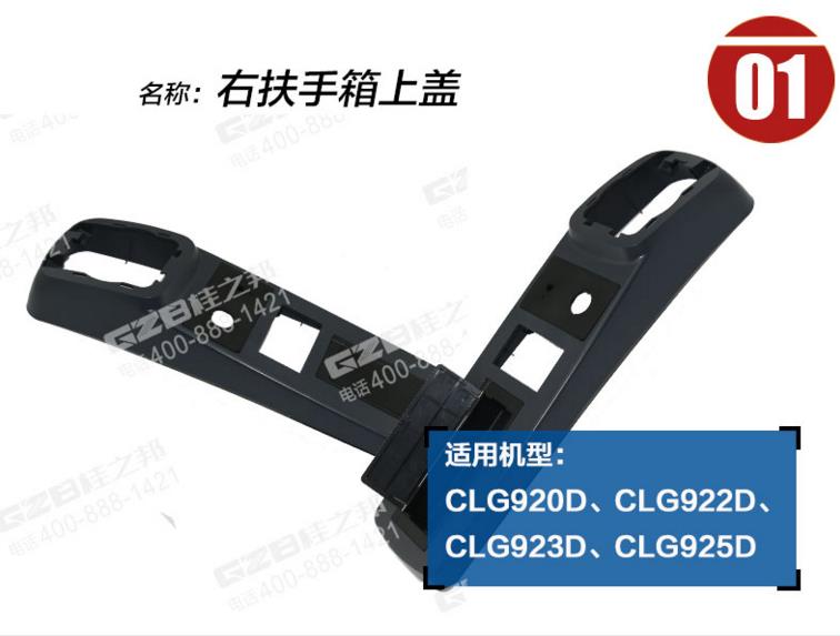 柳工挖機右扶手箱上蓋