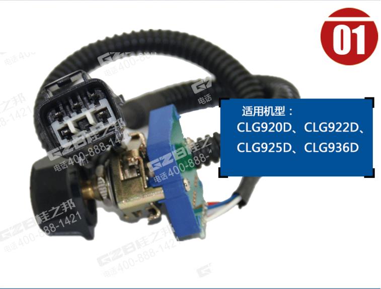 柳工925D挖掘機油門旋鈕開關(guān)