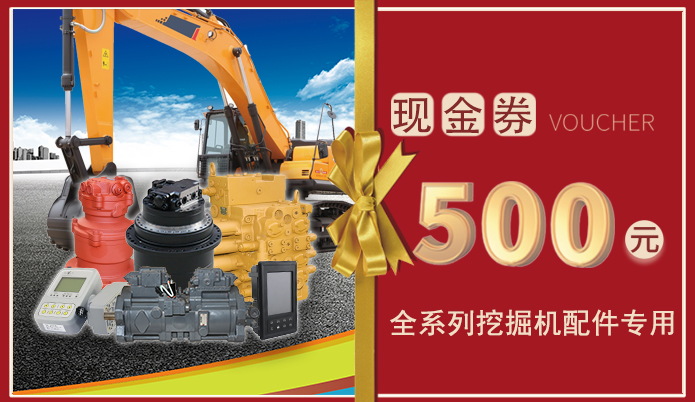 十一月十一日免費(fèi)送500元挖掘機(jī)配件現(xiàn)金券，全系列挖掘機(jī)配件通用！