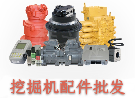 挖掘機(jī)配件批發(fā)市場(chǎng)