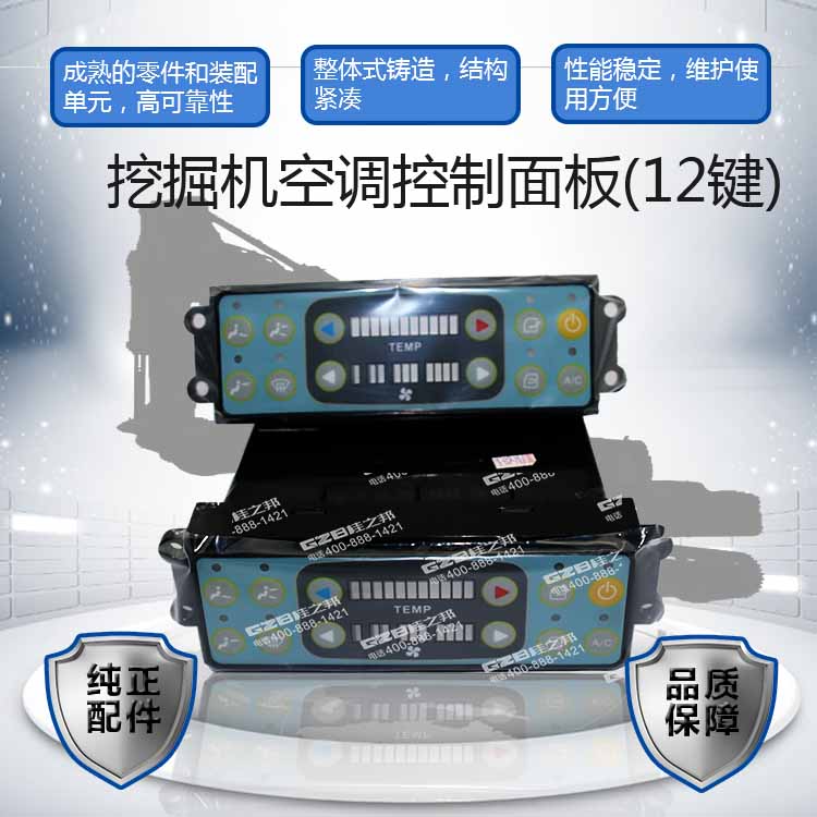 挖掘機(jī)空調(diào)控制面板