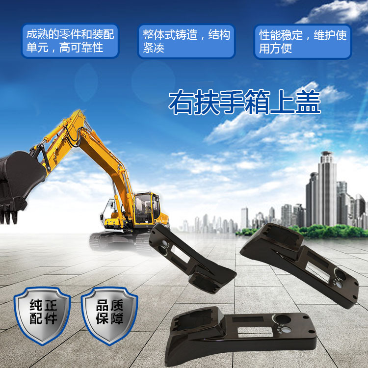 三一挖掘機(jī)扶手箱上蓋