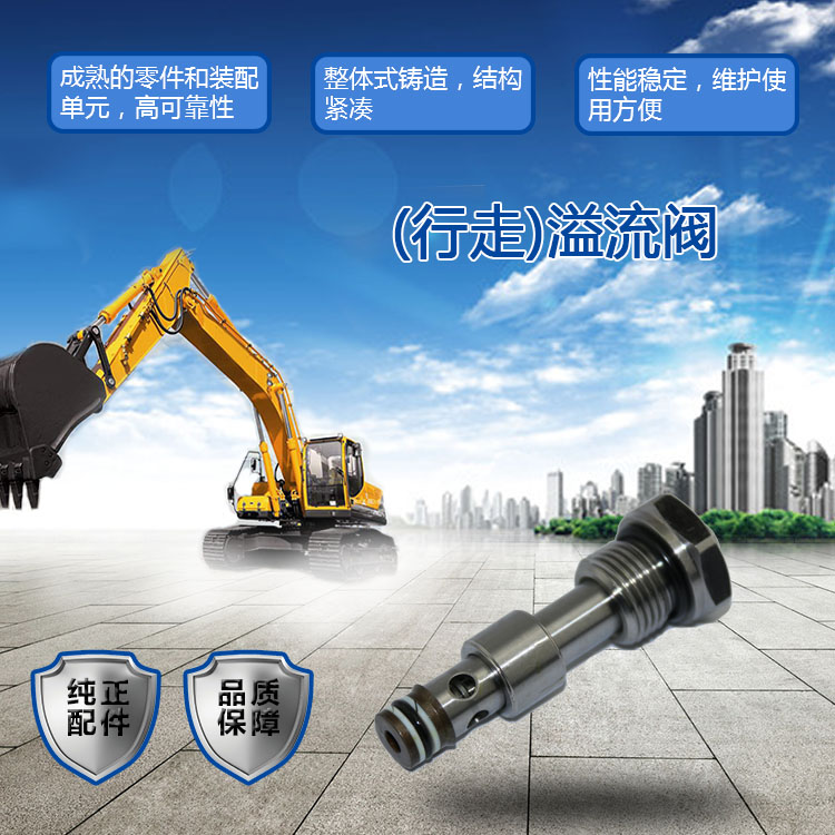 三一挖掘機(jī)溢流閥