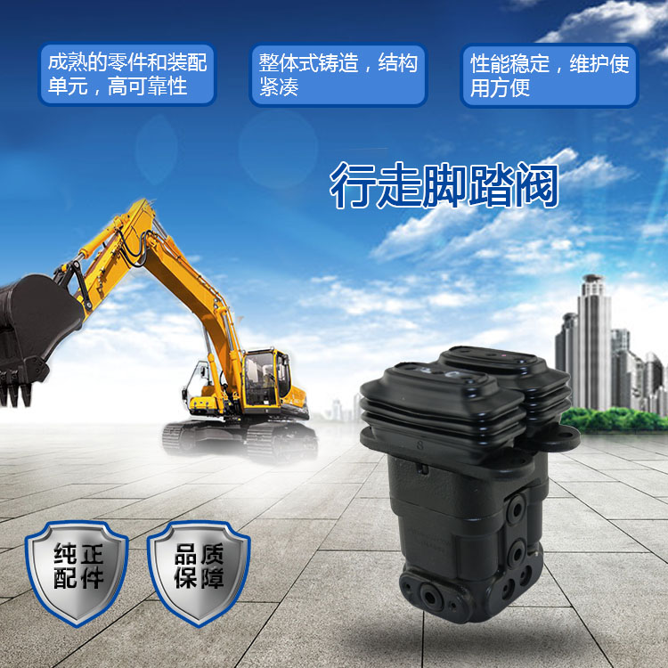 三一挖掘機(jī)行走腳踏閥 三一挖掘機(jī)行走腳踏閥