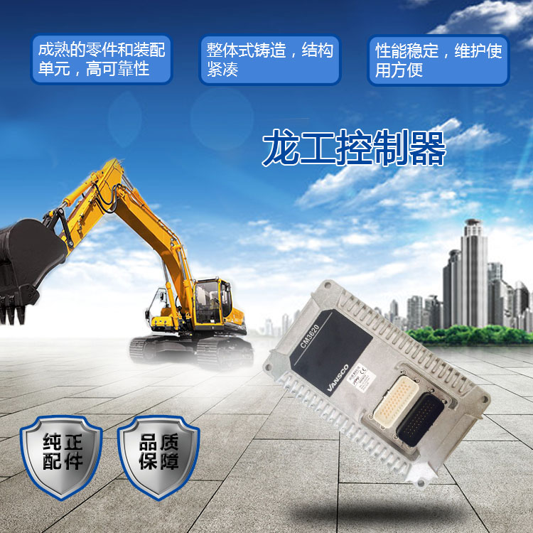 龍工控制器 