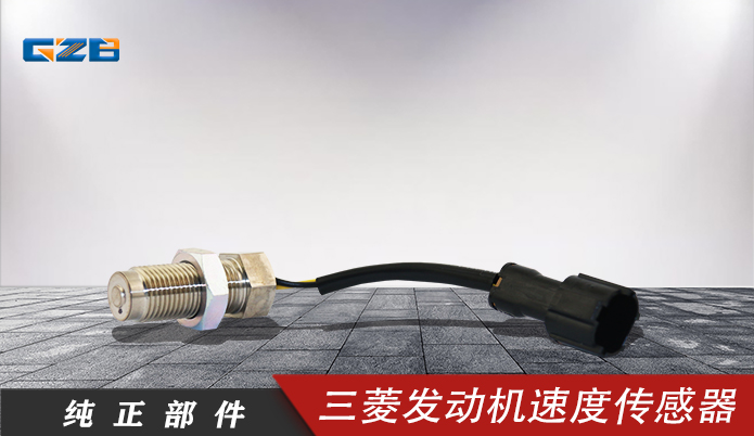 三一挖機(jī)配件 三菱發(fā)動(dòng)機(jī)速度傳感器MC849577 三一挖機(jī)配件 三菱發(fā)動(dòng)機(jī)速度傳感器MC849577