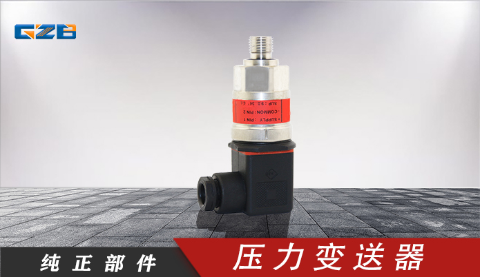 柳工挖掘機(jī)壓力變送器 30B0171 柳工挖掘機(jī)壓力變送器 30B0171