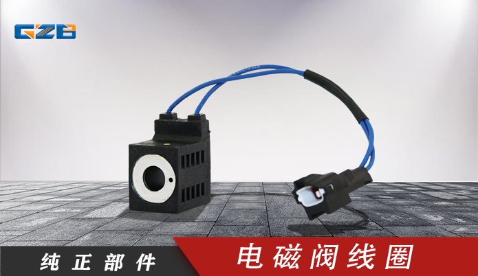 廈工/振宇/沃德挖掘機(jī)電磁閥線(xiàn)圈28VDC(16W)10253-52(白) 41B0110-1