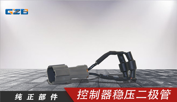 三一挖機控制器穩(wěn)壓二極管 11360816