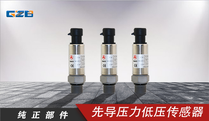 先導壓力低壓傳感器PX--SANY--050BG 三一挖掘機配件 A240600000291