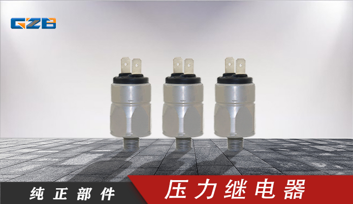 三一挖掘機壓力繼電器 661204