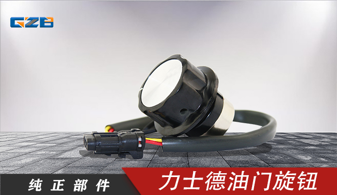 力士德挖機油門旋鈕 RV30YN-20S