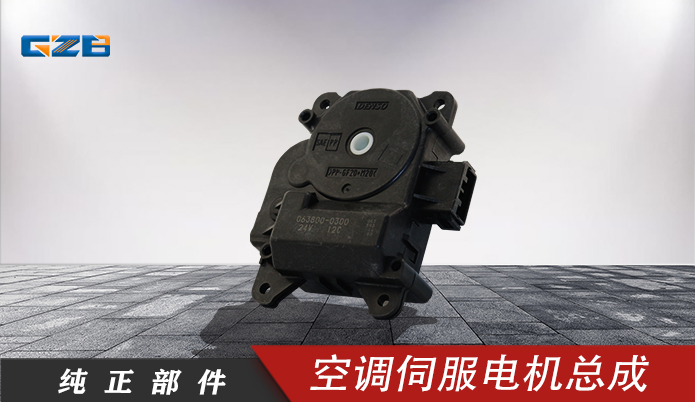 三一挖機配件 空調(diào)伺服電機總成063800-0300(24V)  60049947