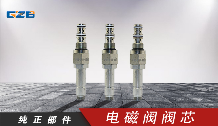 三一挖掘機(jī)電磁閥閥芯 EMDV-08-N-3M-0-00