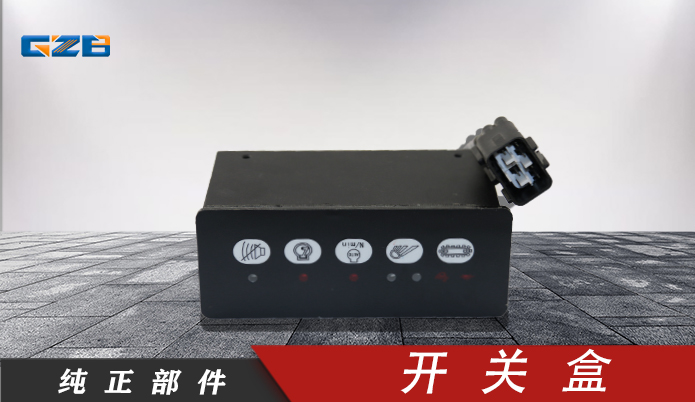 柳工挖掘機開關(guān)盒 37B0719