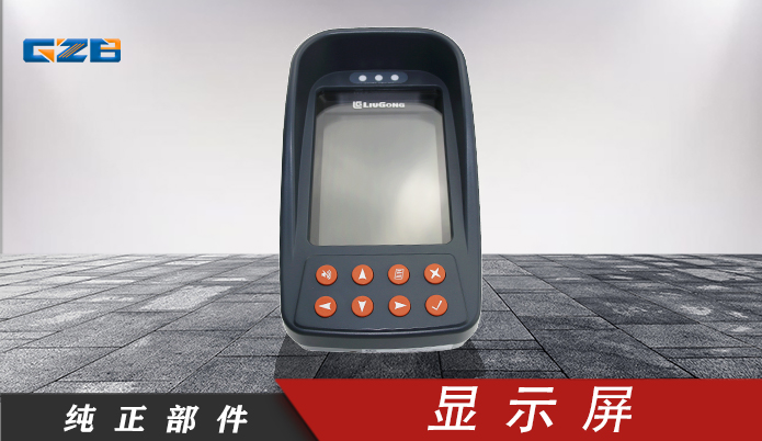 挖掘機顯示器 柳工顯示屏ASSY 35B0149 柳工顯示器 柳工監(jiān)視器
