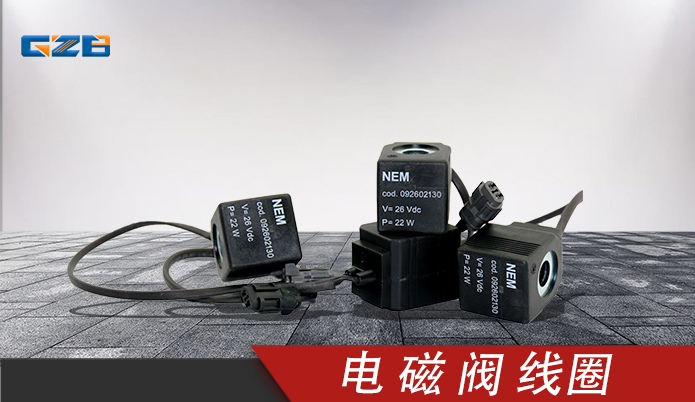 福田雷沃挖掘機(jī)配件 電磁閥線圈26VDC  092602130