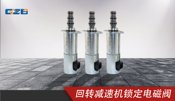 中聯(lián)挖掘機(jī)配件 力士樂回轉(zhuǎn)減速機(jī)鎖定電磁閥DSL2K-X5-J-906-0 中聯(lián)挖掘機(jī)配件 力士樂回轉(zhuǎn)減速機(jī)鎖定電磁閥DSL2K-X5-J-906-0