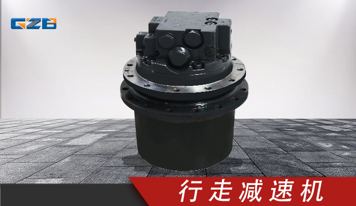 中聯(lián)挖掘機(jī)行走減速機(jī) GFT9T22097